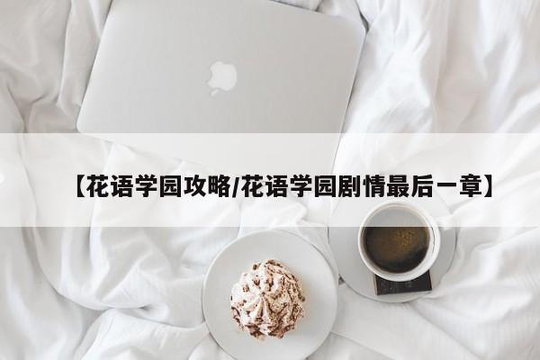 【花语学园攻略／花语学园剧情最后一章】