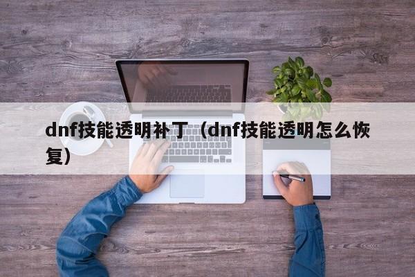 dnf技能透明补丁（dnf技能透明怎么恢复）