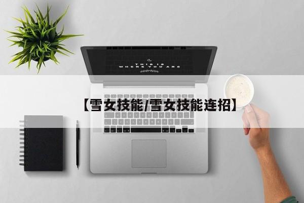 【雪女技能／雪女技能连招】