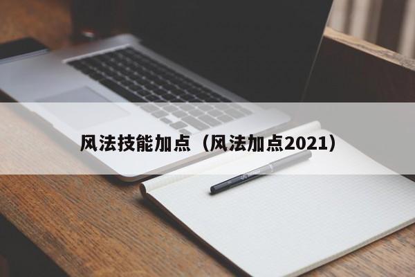 风法技能加点（风法加点2021）