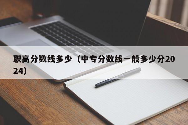 职高分数线多少（中专分数线一般多少分2024）