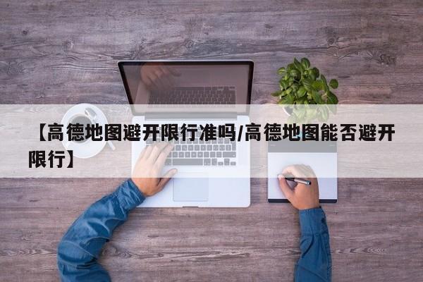 【高德地图避开限行准吗／高德地图能否避开限行】