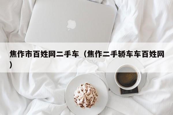 焦作市百姓网二手车（焦作二手轿车车百姓网）