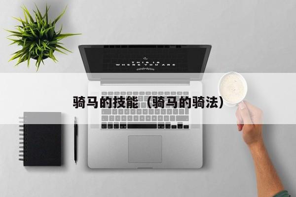 骑马的技能（骑马的骑法）