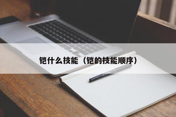 铠什么技能（铠的技能顺序）