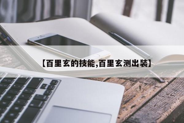 【百里玄的技能,百里玄测出装】