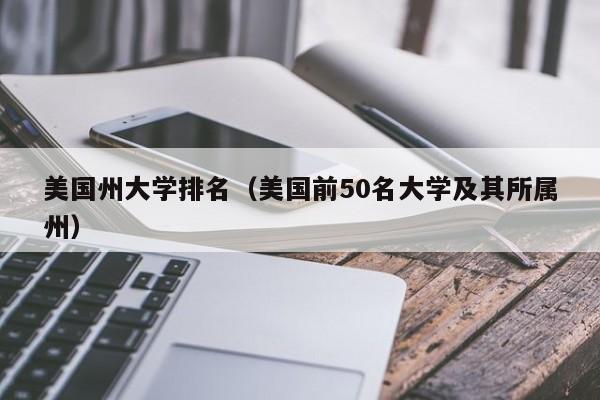 美国州大学排名（美国前50名大学及其所属州）