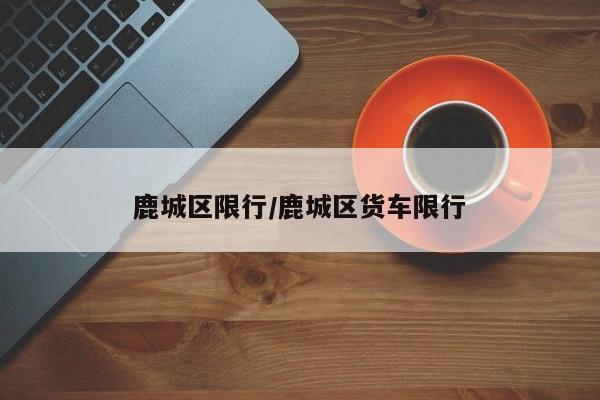 鹿城区限行／鹿城区货车限行