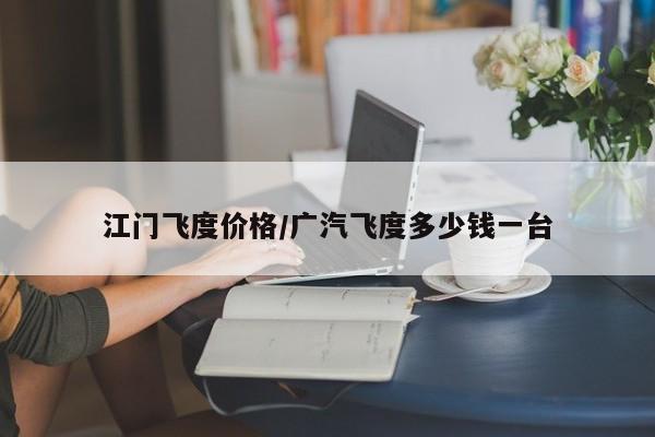江门飞度价格／广汽飞度多少钱一台