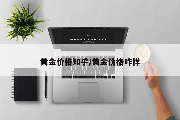 黄金价格知乎／黄金价格咋样