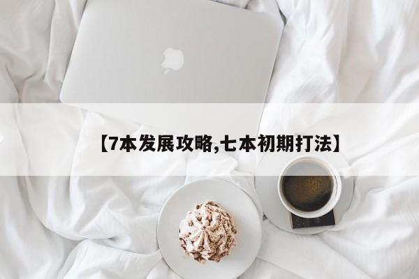 部落冲突7本三星攻略部落冲突7本三星攻略击败强敌成为王者