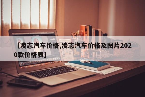【凌志汽车价格,凌志汽车价格及图片2020款价格表】