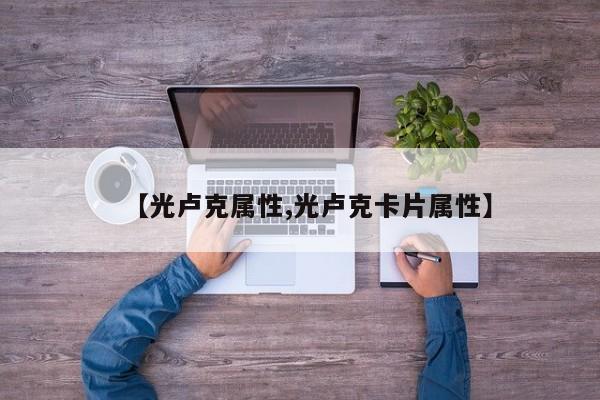 【光卢克属性,光卢克卡片属性】