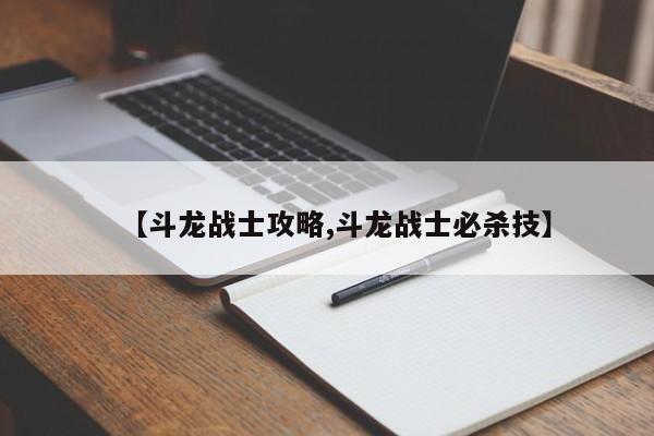 【斗龙战士攻略,斗龙战士必杀技】