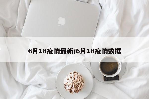6月18疫情最新／6月18疫情数据
