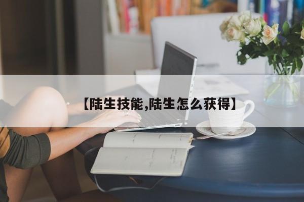 阴阳师奴良陆生用什么御魂？奴良陆生技能介绍