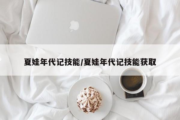 夏娃年代记技能／夏娃年代记技能获取