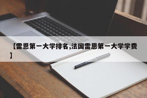 【雷恩第一大学排名,法国雷恩第一大学学费】