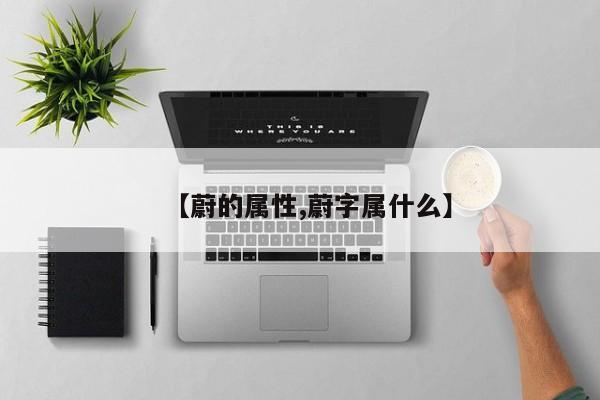 【蔚的属性,蔚字属什么】