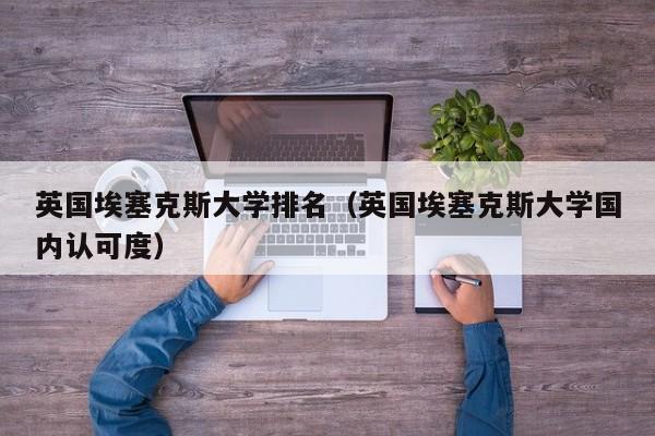 英国埃塞克斯大学排名（英国埃塞克斯大学国内认可度）
