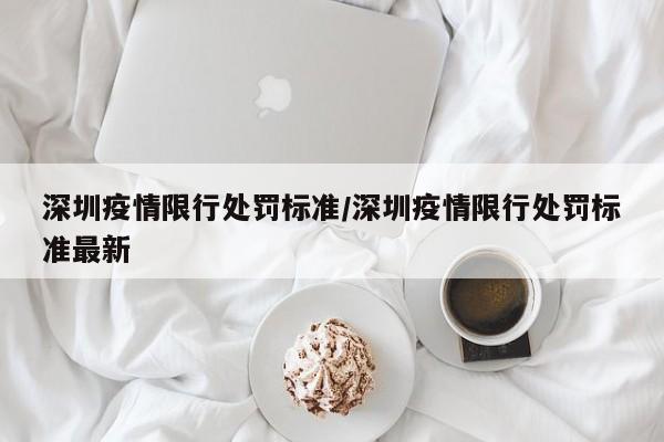 深圳疫情限行处罚标准／深圳疫情限行处罚标准最新