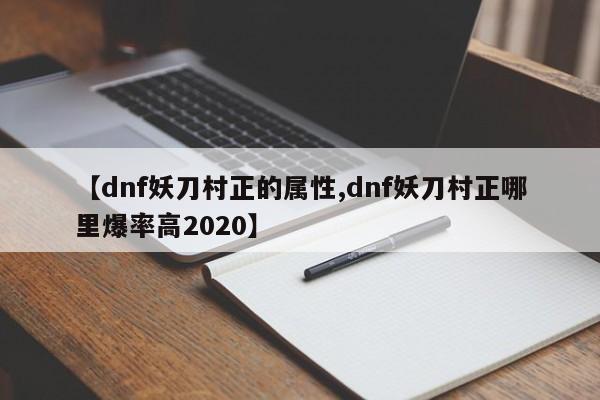 【dnf妖刀村正的属性,dnf妖刀村正哪里爆率高2020】