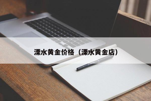 溧水黄金价格（溧水黄金店）