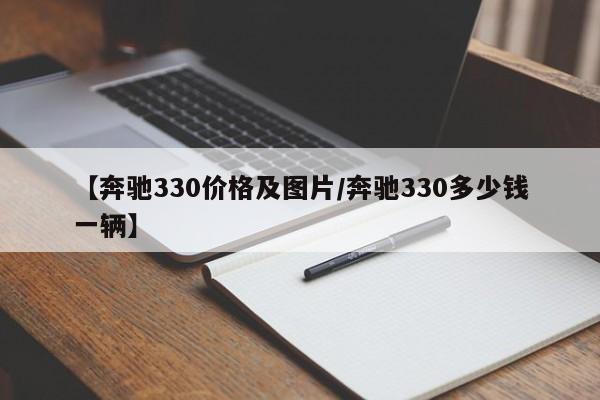【奔驰330价格及图片／奔驰330多少钱一辆】