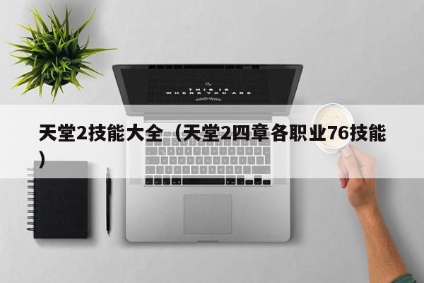 天堂2技能大全（天堂2四章各职业76技能）