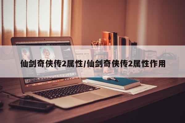 仙剑奇侠传2属性／仙剑奇侠传2属性作用