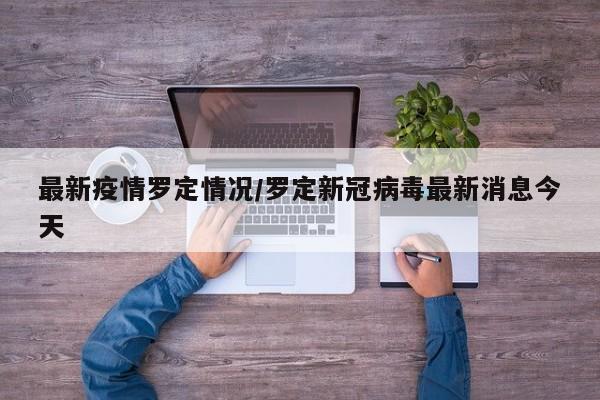 最新疫情罗定情况／罗定新冠病毒最新消息今天