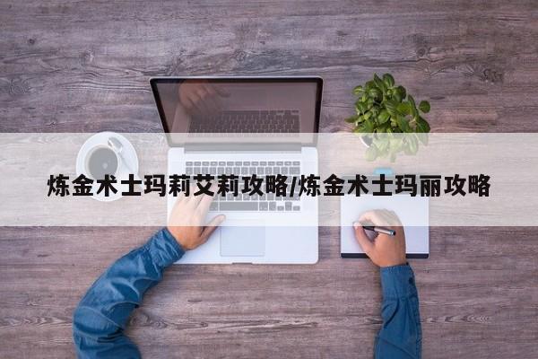 炼金术士玛莉艾莉攻略／炼金术士玛丽攻略