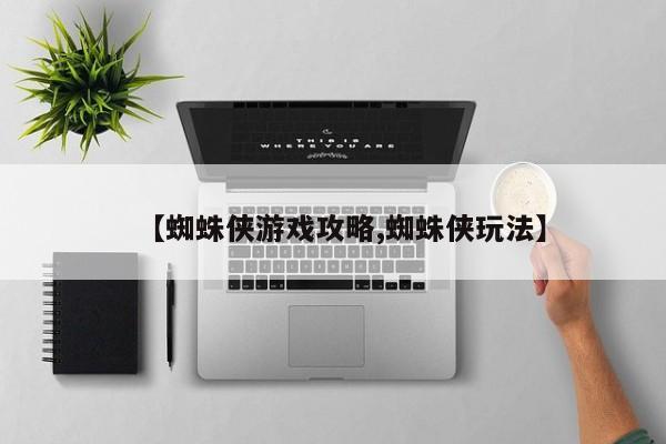 【蜘蛛侠游戏攻略,蜘蛛侠玩法】