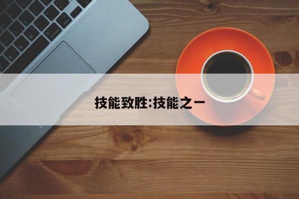 技能致胜：技能之一