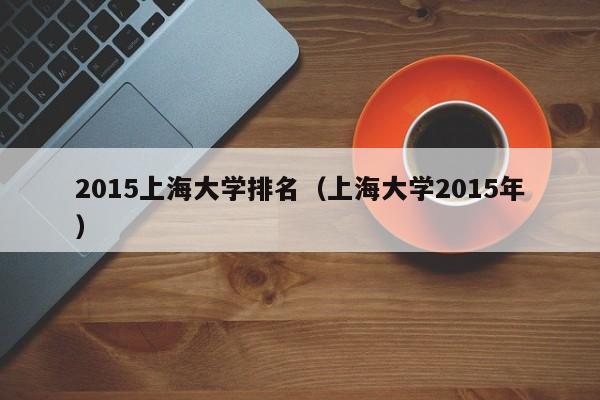 2015上海大学排名（上海大学2015年）