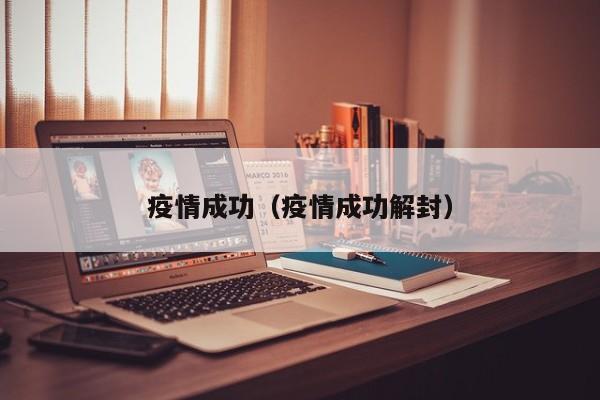 疫情成功（疫情成功解封）