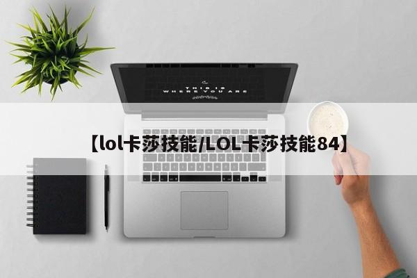 【lol卡莎技能／LOL卡莎技能84】