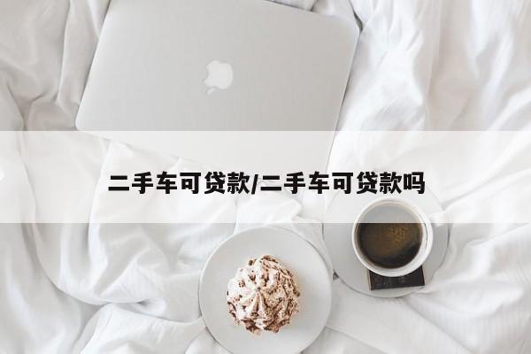 二手车可贷款／二手车可贷款吗