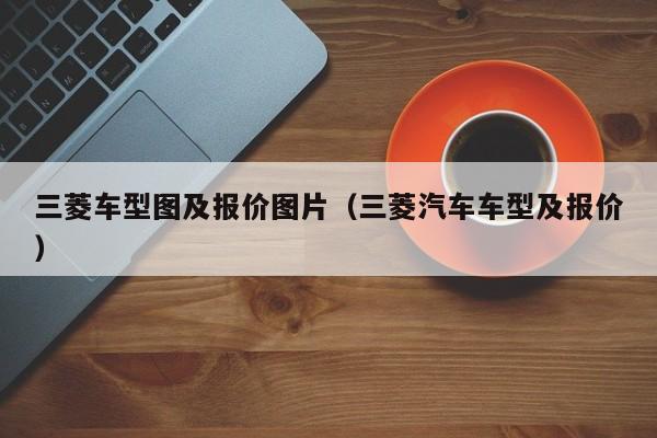 三菱车型图及报价图片（三菱汽车车型及报价）