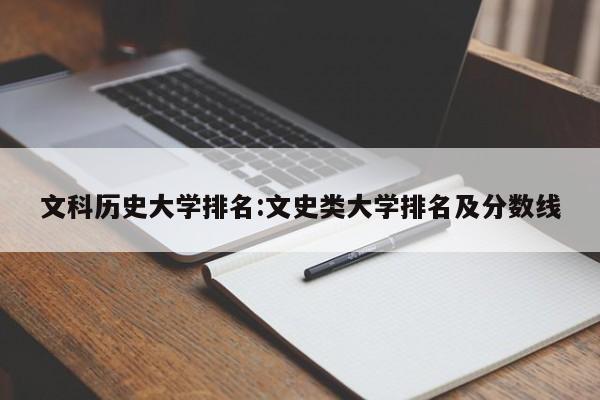 文科历史大学排名：文史类大学排名及分数线