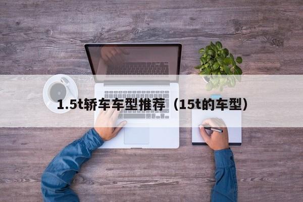 1.5t轿车车型推荐（15t的车型）