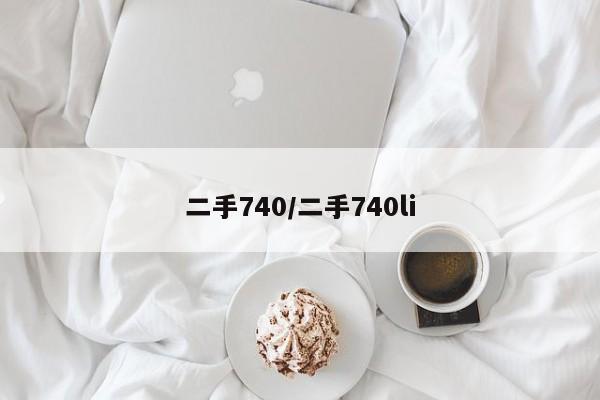 二手740／二手740li