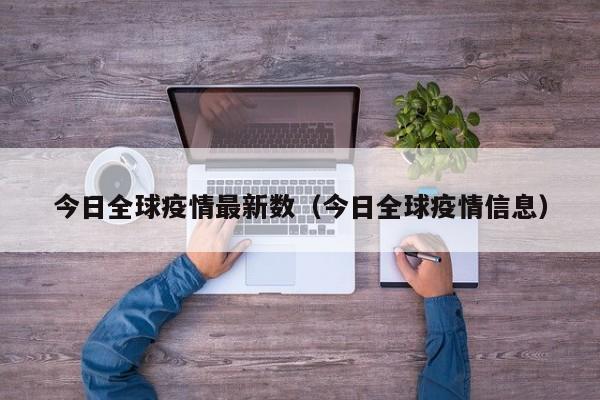 今日全球疫情最新数（今日全球疫情信息）