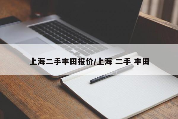 上海二手丰田报价／上海 二手 丰田