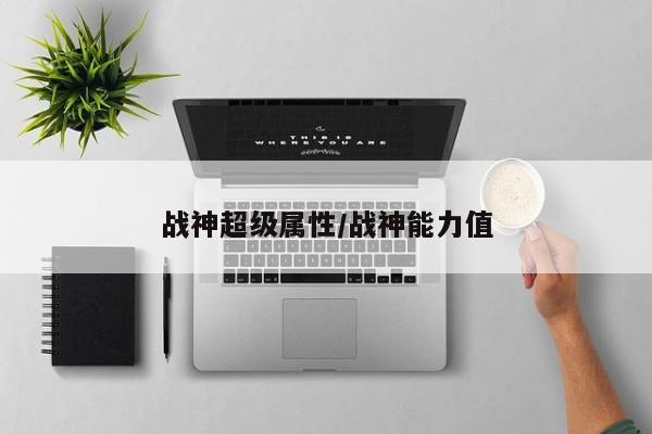 战神超级属性／战神能力值