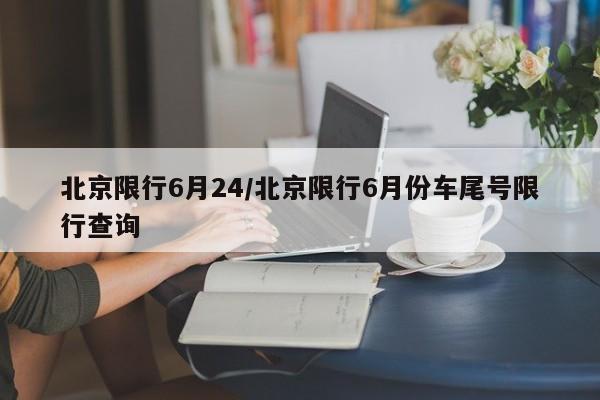 北京限行6月24／北京限行6月份车尾号限行查询