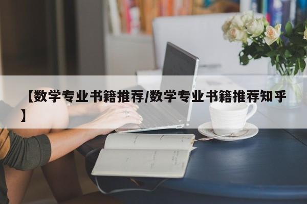 【数学专业书籍推荐／数学专业书籍推荐知乎】