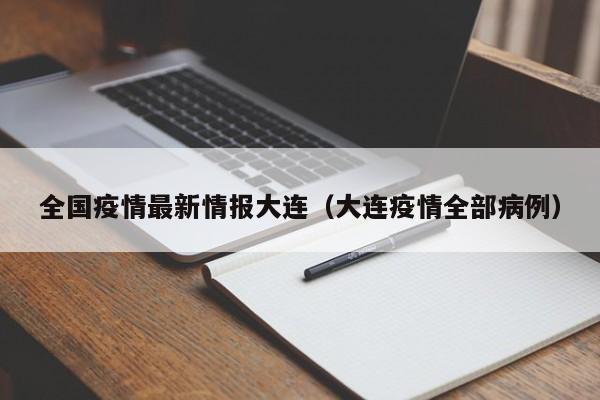 全国疫情最新情报大连（大连疫情全部病例）