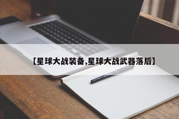 【星球大战装备,星球大战武器落后】