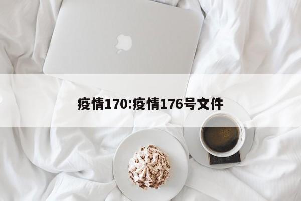 疫情170：疫情176号文件